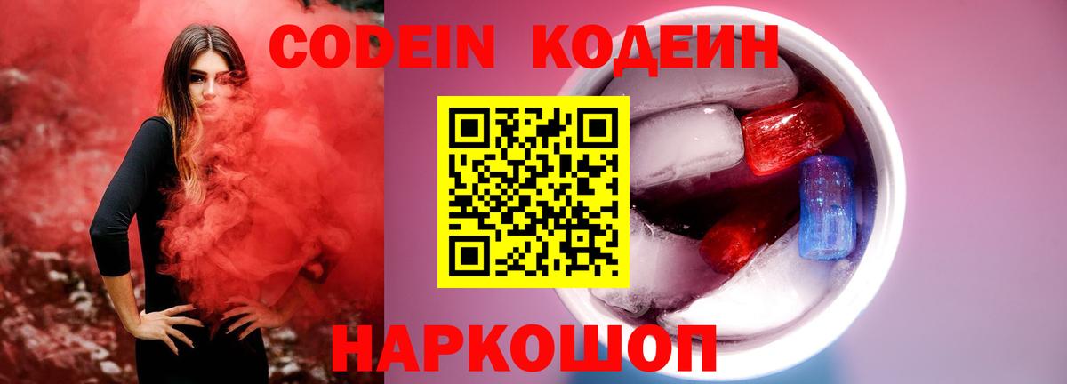 Кодеин Purple Drank  Кодеин напиток Lean (лин)  Вход с VPN  Омск 